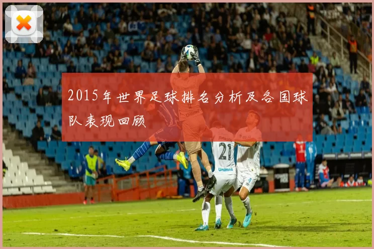 2015年世界足球排名分析及各国球队表现回顾