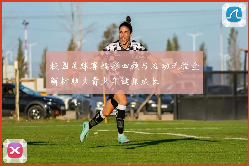 校园足球赛精彩回顾与活动流程全解析助力青少年健康成长