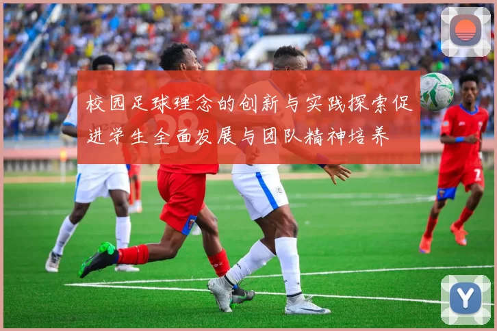 校园足球理念的创新与实践探索促进学生全面发展与团队精神培养
